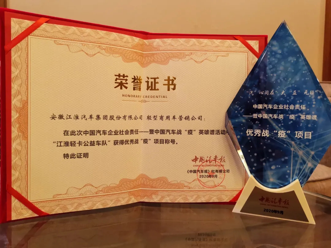 疾風(fēng)知?jiǎng)挪?戰(zhàn)“疫”顯擔(dān)當(dāng) 江淮汽車榮獲優(yōu)秀戰(zhàn)“疫”擔(dān)當(dāng)企業(yè)稱號(hào)