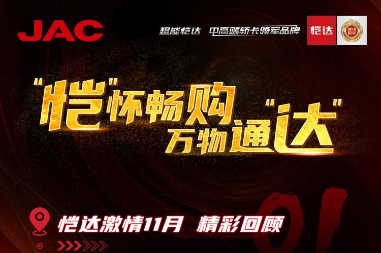 “愷”懷暢購，萬物通“達(dá)” - 愷達(dá)激情11月精彩回顧
