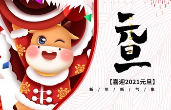 過去已去，未來已來！2021現(xiàn)已開啟！