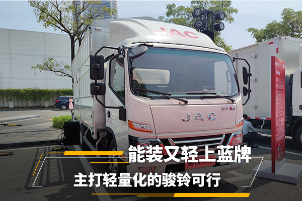 輕裝上陣，藍(lán)牌無憂。主打輕量化的駿鈴更輕更好！