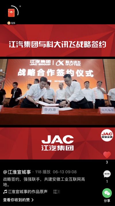 江汽集團(tuán)與科大訊飛戰(zhàn)略簽約，強(qiáng)強(qiáng)聯(lián)手，共建安徽工業(yè)互聯(lián)網(wǎng)高地。