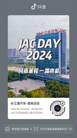 銘記JAC 60周年的輝煌時(shí)刻！